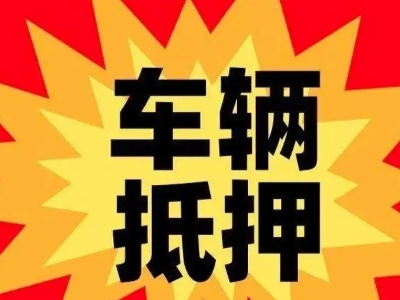 甘肃汽车抵押贷款利息一般是多少?